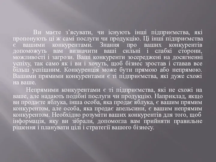 Ви маєте з’ясувати, чи існують інші підприємства, які пропонують ці ж самі