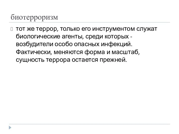 биотерроризм тот же террор, только его инструментом служат биологические агенты, среди которых