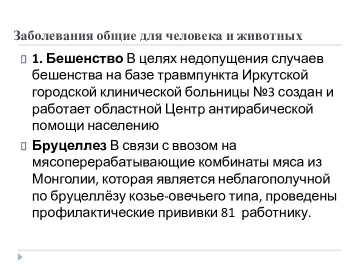 Заболевания общие для человека и животных 1. Бешенство В целях недопущения случаев