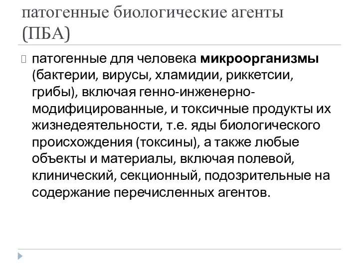 патогенные биологические агенты (ПБА) патогенные для человека микроорганизмы (бактерии, вирусы, хламидии, риккетсии,