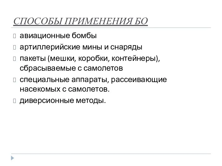 СПОСОБЫ ПРИМЕНЕНИЯ БО авиационные бомбы артиллерийские мины и снаряды пакеты (мешки, коробки,