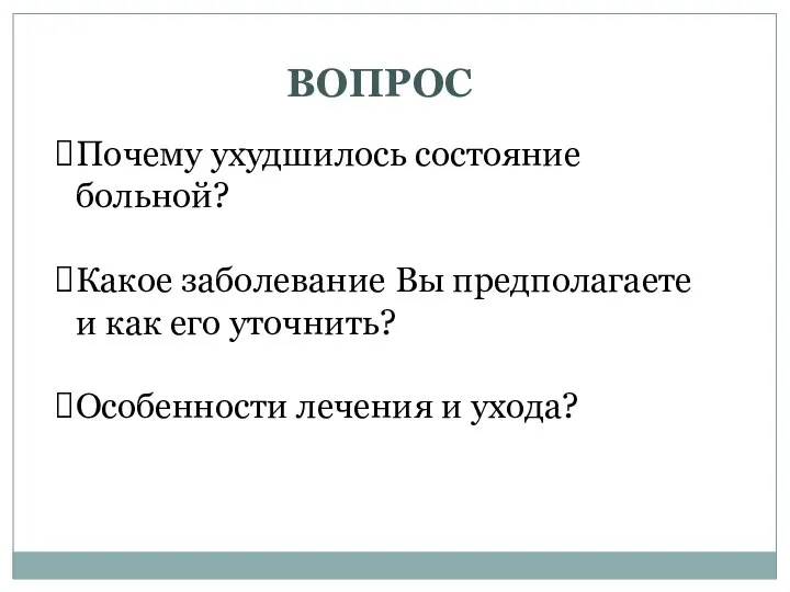 Почему ухудшилось состояние больной? Какое заболевание Вы предполагаете и как его уточнить?