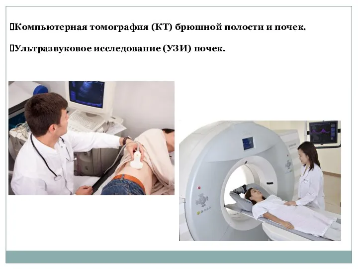 Компьютерная томография (КТ) брюшной полости и почек. Ультразвуковое исследование (УЗИ) почек.