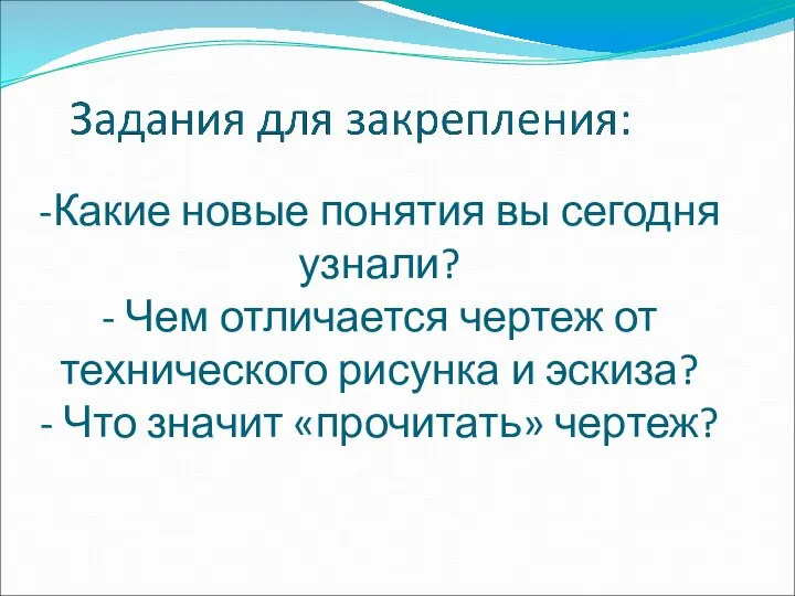 -Какие новые понятия вы сегодня узнали? - Чем отличается чертеж от технического