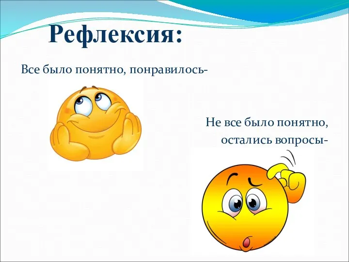 Рефлексия: Все было понятно, понравилось- Не все было понятно, остались вопросы-