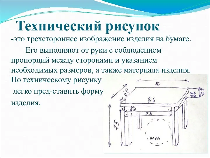 Технический рисунок -это трехстороннее изображение изделия на бумаге. Его выполняют от руки