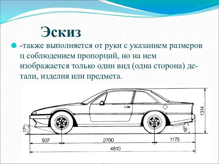 Эскиз -также выполняется от руки с указанием размеров ц соблюдением пропорций, но