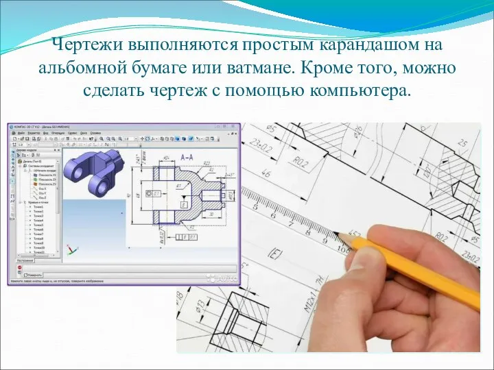 Чертежи выполняются простым карандашом на альбомной бумаге или ватмане. Кроме того, можно