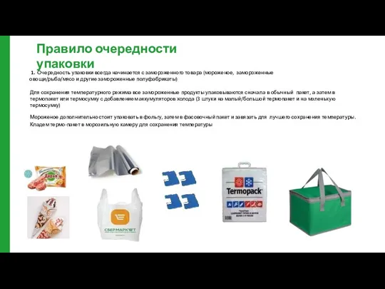 Правило очередности упаковки 1. Очередность упаковки всегда начинается с замороженного товара (мороженое,