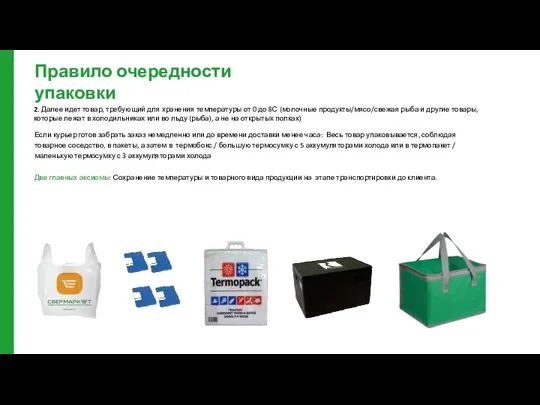 Правило очередности упаковки 2. Далее идет товар, требующий для хранения температуры от