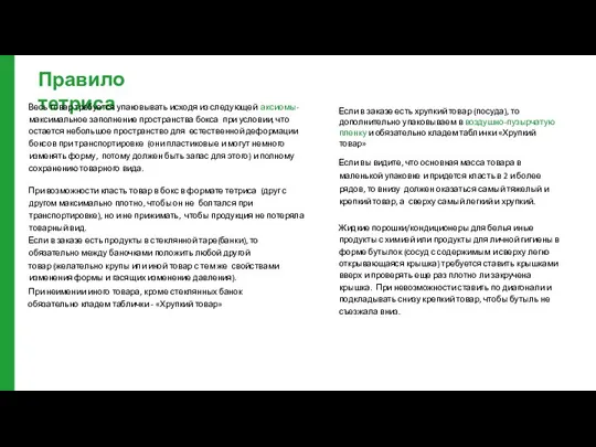 Правило тетриса Весь товар требуется упаковывать исходя из следующей аксиомы- максимальное заполнение