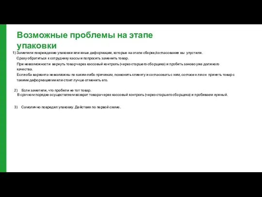 Возможные проблемы на этапе упаковки Заметили повреждение упаковки или иные деформации, которые