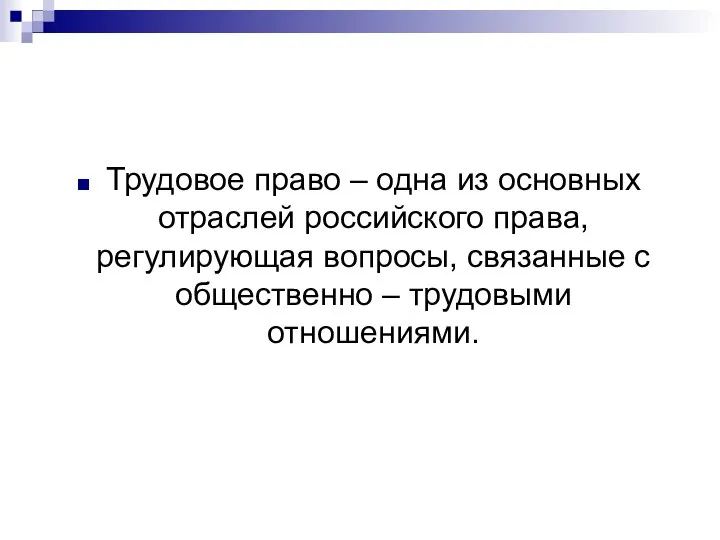 Трудовое право – одна из основных отраслей российского права, регулирующая вопросы, связанные