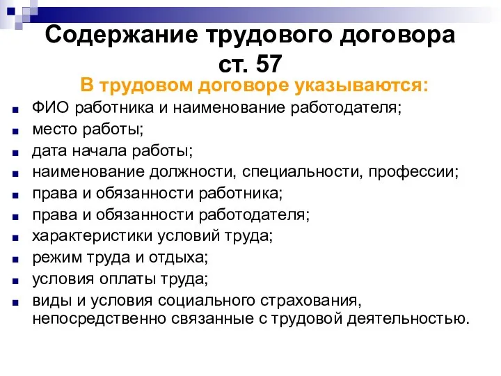 Содержание трудового договора ст. 57 В трудовом договоре указываются: ФИО работника и