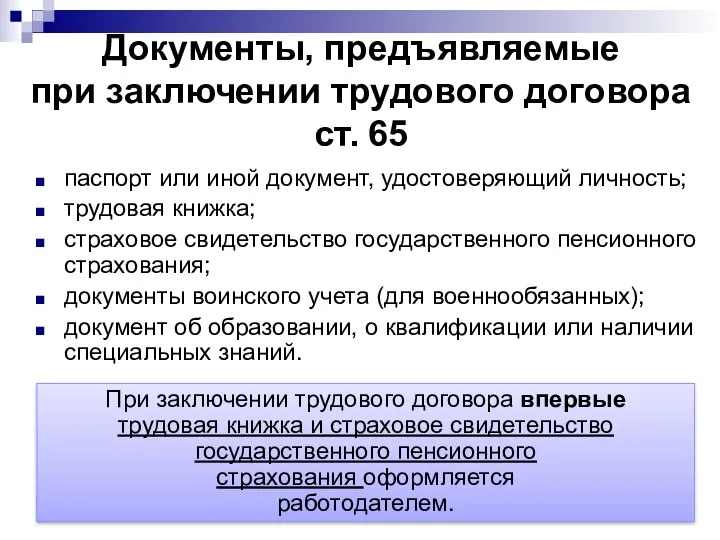 Документы, предъявляемые при заключении трудового договора ст. 65 паспорт или иной документ,