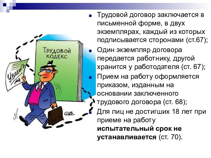 Трудовой договор заключается в письменной форме, в двух экземплярах, каждый из которых