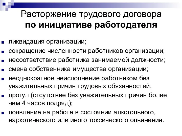 Расторжение трудового договора по инициативе работодателя ликвидация организации; сокращение численности работников организации;