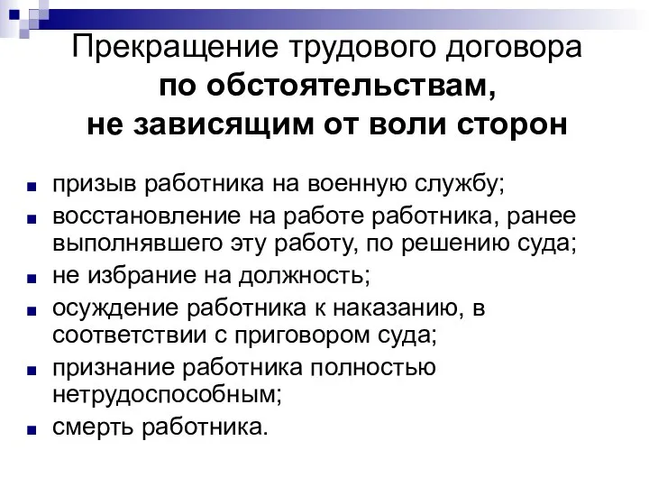 Прекращение трудового договора по обстоятельствам, не зависящим от воли сторон призыв работника