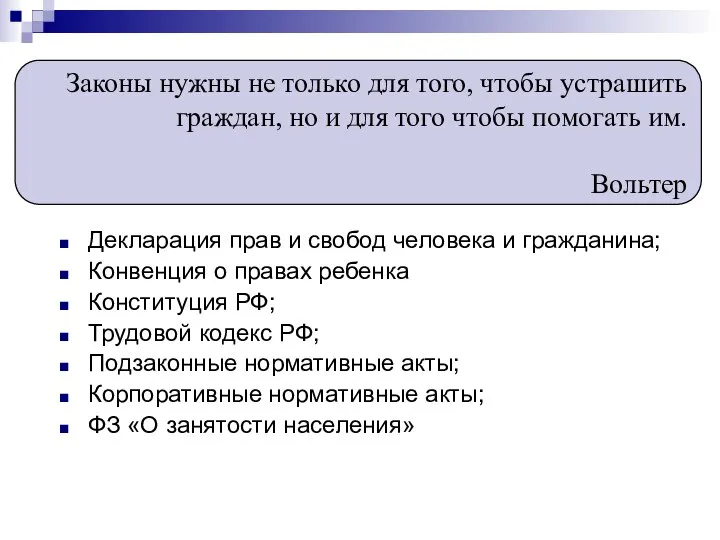 Декларация прав и свобод человека и гражданина; Конвенция о правах ребенка Конституция