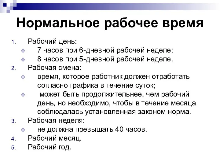 Нормальное рабочее время Рабочий день: 7 часов при 6-дневной рабочей неделе; 8