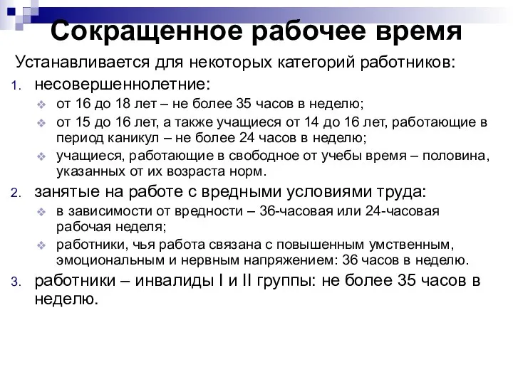 Сокращенное рабочее время Устанавливается для некоторых категорий работников: несовершеннолетние: от 16 до