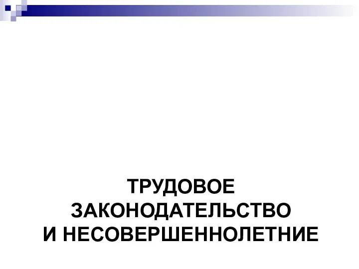 ТРУДОВОЕ ЗАКОНОДАТЕЛЬСТВО И НЕСОВЕРШЕННОЛЕТНИЕ