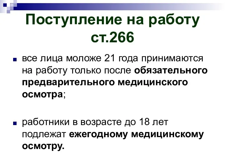 Поступление на работу ст.266 все лица моложе 21 года принимаются на работу