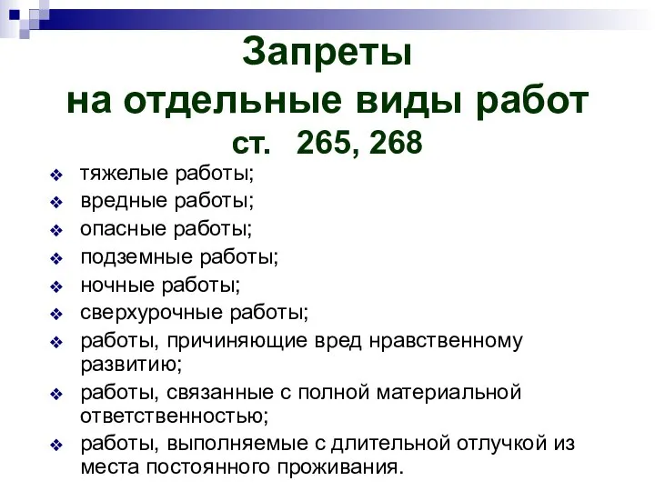 Запреты на отдельные виды работ ст. 265, 268 тяжелые работы; вредные работы;