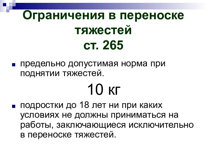 Ограничения в переноске тяжестей ст. 265 предельно допустимая норма при поднятии тяжестей.