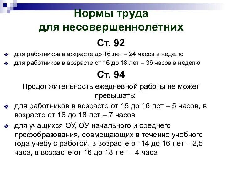 Нормы труда для несовершеннолетних Ст. 92 для работников в возрасте до 16