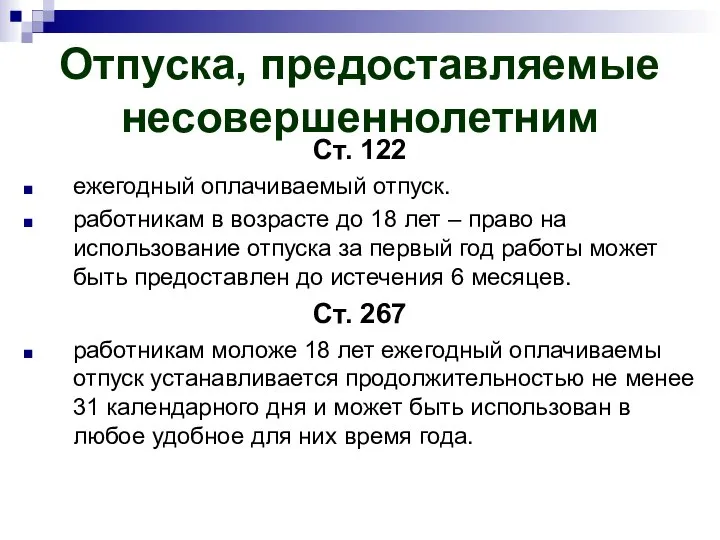 Отпуска, предоставляемые несовершеннолетним Ст. 122 ежегодный оплачиваемый отпуск. работникам в возрасте до