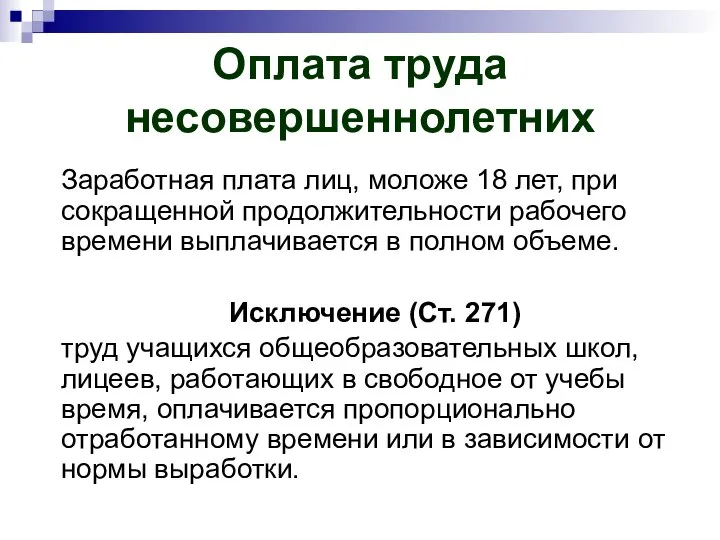 Оплата труда несовершеннолетних Заработная плата лиц, моложе 18 лет, при сокращенной продолжительности