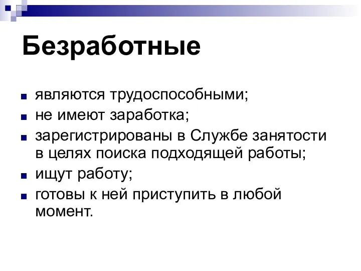 Безработные являются трудоспособными; не имеют заработка; зарегистрированы в Службе занятости в целях