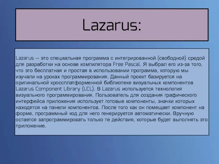 Lazarus: Lazarus — это специальная программа с интегрированной (свободной) средой для разработки