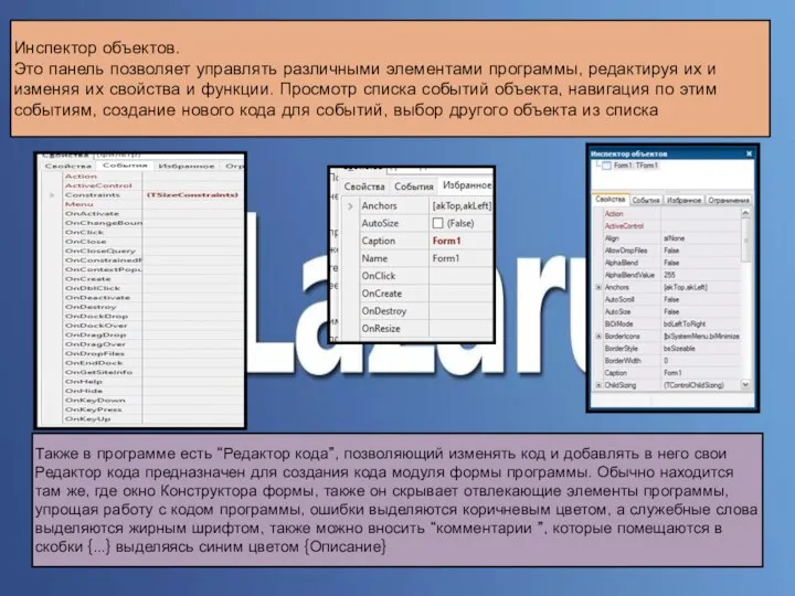 Инспектор объектов. Это панель позволяет управлять различными элементами программы, редактируя их и