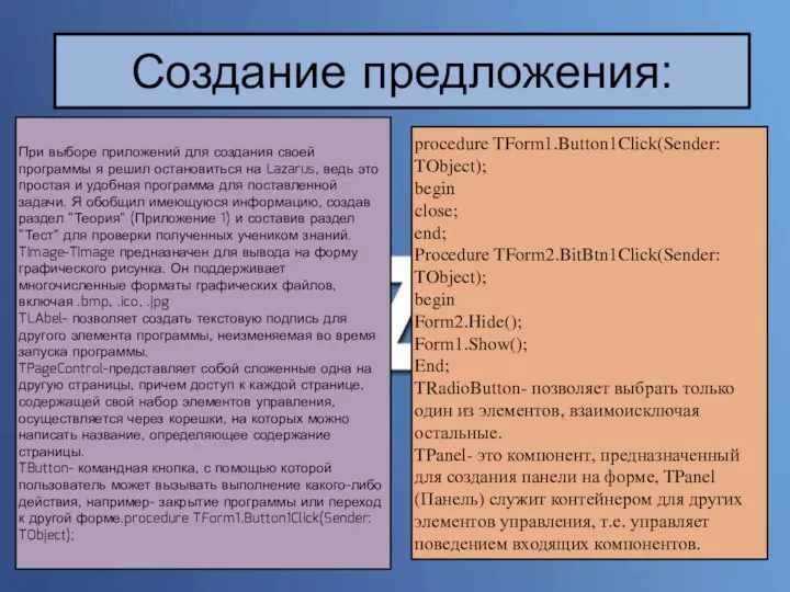 Создание предложения: При выборе приложений для создания своей программы я решил остановиться