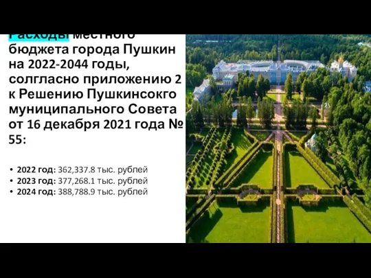 Расходы местного бюджета города Пушкин на 2022-2044 годы, солгласно приложению 2 к