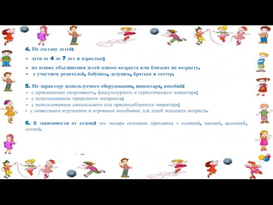 4. По составу детей: дети от 4 до 7 лет и взрослые;