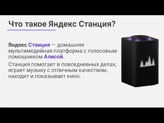 Что такое Яндекс Станция? Яндекс Станция — домашняя мультимедийная платформа с голосовым