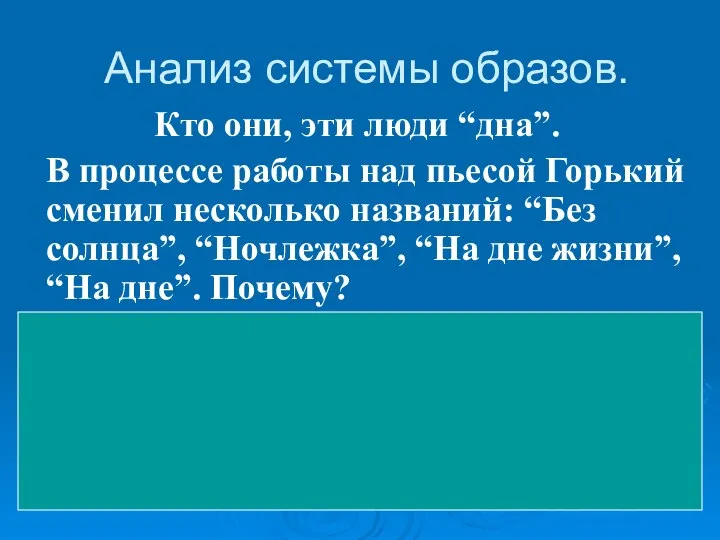 Анализ системы образов. Кто они, эти люди “дна”. В процессе работы над