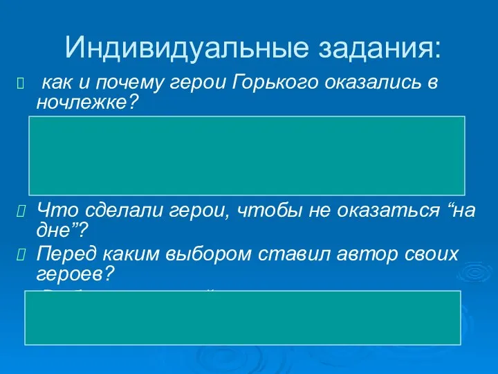 Индивидуальные задания: как и почему герои Горького оказались в ночлежке? Автор указывает