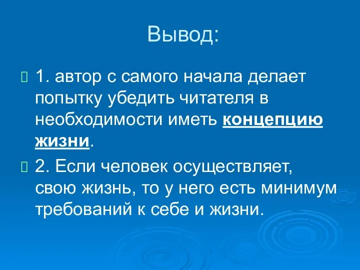 Вывод: 1. автор с самого начала делает попытку убедить читателя в необходимости