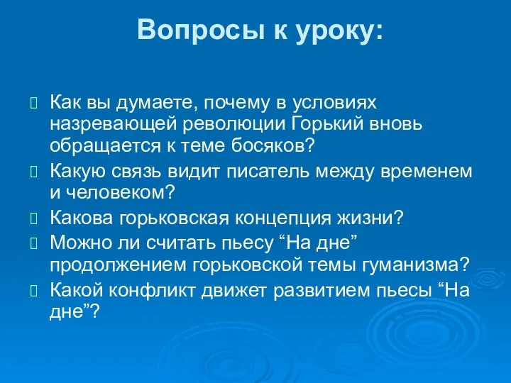 Вопросы к уроку: Как вы думаете, почему в условиях назревающей революции Горький