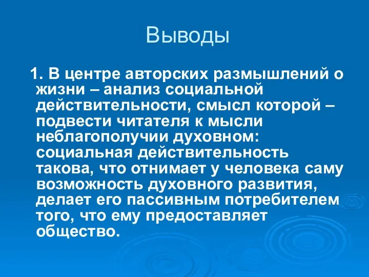 Выводы 1. В центре авторских размышлений о жизни – анализ социальной действительности,