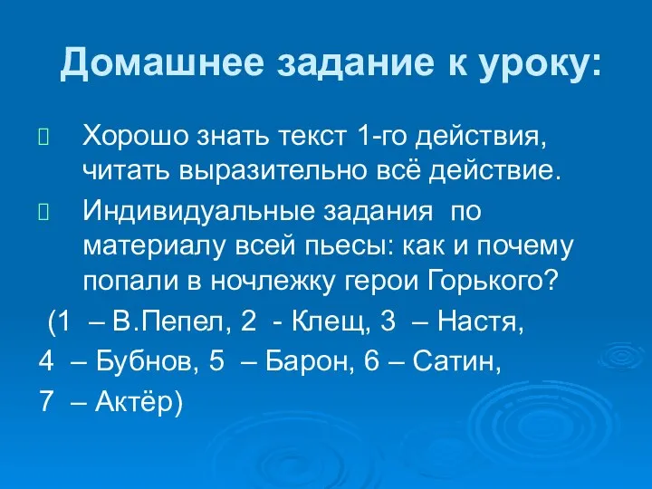 Домашнее задание к уроку: Хорошо знать текст 1-го действия, читать выразительно всё