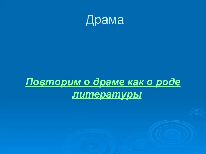 Драма Повторим о драме как о роде литературы