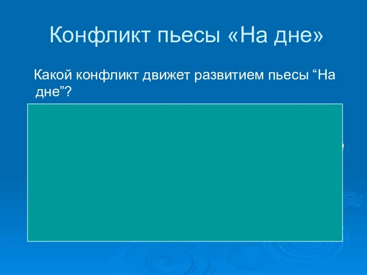 Конфликт пьесы «На дне» Какой конфликт движет развитием пьесы “На дне”? Резкая