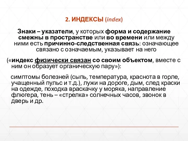 2. ИНДЕКСЫ (index) Знаки – указатели, у которых форма и содержание смежны