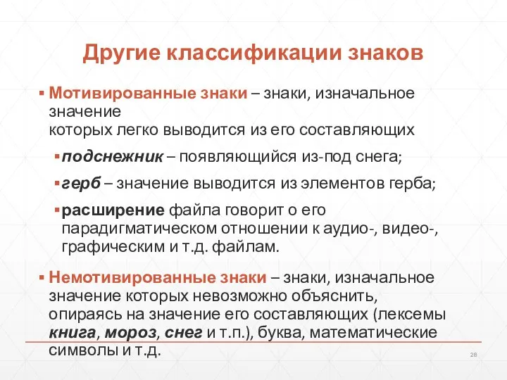 Другие классификации знаков Мотивированные знаки – знаки, изначальное значение которых легко выводится