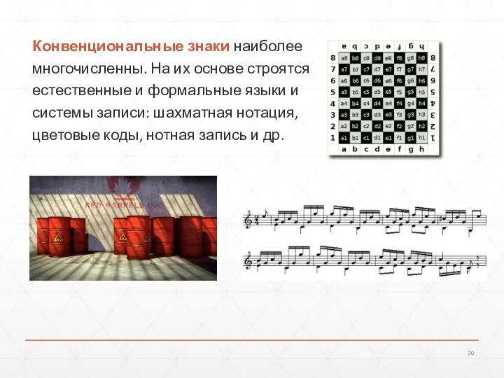 Конвенциональные знаки наиболее многочисленны. На их основе строятся естественные и формальные языки